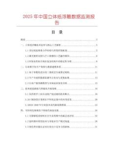 2025年中國立體紙浮雕數(shù)據(jù)監(jiān)測報(bào)告