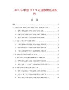 2025年中國DVD-9光盤數(shù)據(jù)監(jiān)測(cè)報(bào)告