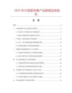 2025年中國服務(wù)器產(chǎn)品數(shù)據(jù)監(jiān)測報告