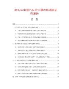 2026年中國(guó)汽車用燈罩市場(chǎng)調(diào)查研究報(bào)告