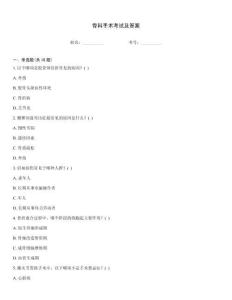 骨科手術考試及答案