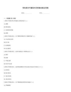 骨科膝關節(jié)置換術后疼痛試題及答案