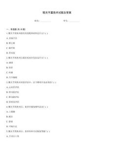 髖關節(jié)置換術試題及答案