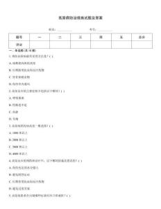 高原病防治措施試題及答案