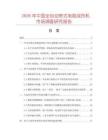 2026年中國全自動帶式電阻成形機市場調查研究報告