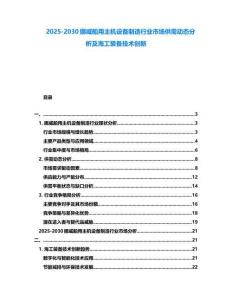 2025-2030挪威船用主機設(shè)備制造行業(yè)市場供需動態(tài)分析及海工裝備技術(shù)創(chuàng)新