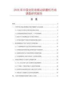 2026年中國全防音振動研磨機市場調查研究報告