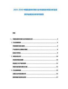 2025-2030中国包装和印刷行业市场现状供需分析及投资评估规划分析研究报告