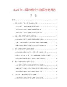 2025年中國瑪鋼機件數據監(jiān)測報告