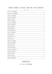 2025-2026學(xué)年桂美版（新教材）小學(xué)美術(shù)三年級(jí)下冊(cè)（全冊(cè)）教學(xué)設(shè)計(jì)（附目錄）