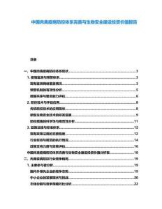 中國(guó)肉禽疫病防控體系完善與生物安全建設(shè)投資價(jià)值報(bào)告