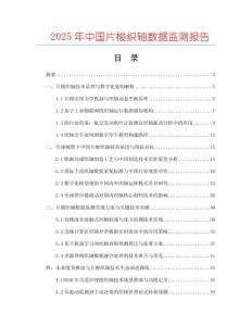 2025年中國片梭織軸數據監測報告