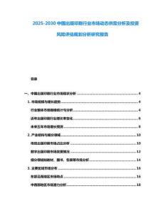 2025-2030中国出版印刷行业市场动态供需分析及投资风险评估规划分析研究报告