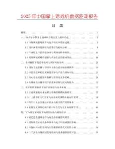 2025年中國掌上游戲機數(shù)據(jù)監(jiān)測報告