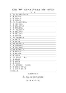 2025-2026學年冀美版（2024）初中美術七年級上冊（全冊）教學設計（附目錄P196）