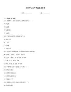 麻醉學(xué)三基考試試題及答案