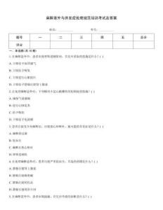 麻醉意外與并發(fā)癥處理規(guī)范培訓(xùn)考試及答案