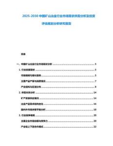 2025-2030中國礦山冶金行業市場現狀供需分析及投資評估規劃分析研究報告