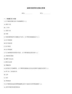 麻醉高級(jí)職稱試題及答案