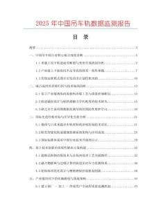 2025年中國(guó)吊車軌數(shù)據(jù)監(jiān)測(cè)報(bào)告