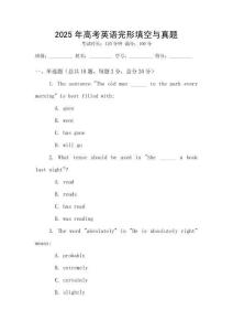 2025年高考英語完形填空與真題