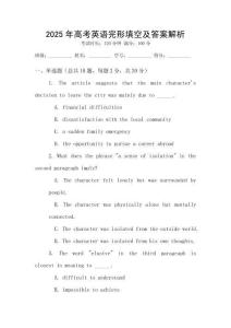 2025年高考英語完形填空及答案解析