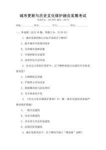 城市更新與歷史文化保護(hù)融合發(fā)展考試