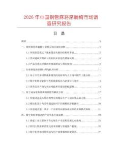 2026年中國鋼管麻將席躺椅市場調(diào)查研究報告