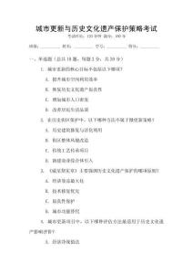 城市更新與歷史文化遺產(chǎn)保護(hù)策略考試