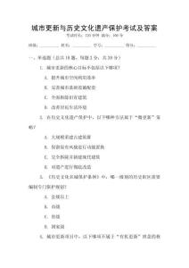 城市更新與歷史文化遺產(chǎn)保護(hù)考試及答案