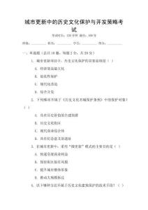 城市更新中的歷史文化保護(hù)與開發(fā)策略考試