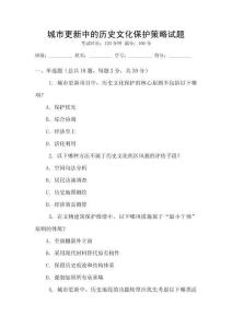 城市更新中的歷史文化保護(hù)策略試題