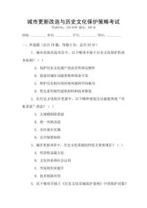 城市更新改造與歷史文化保護(hù)策略考試