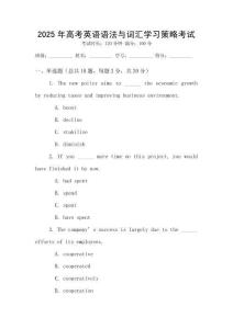 2025年高考英語語法與詞匯學習策略考試