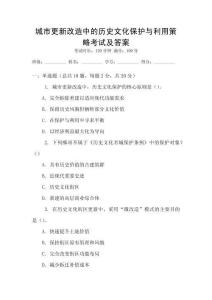 城市更新改造中的歷史文化保護(hù)與利用策略考試及答案