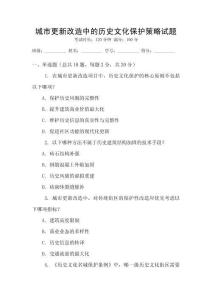 城市更新改造中的歷史文化保護(hù)策略試題