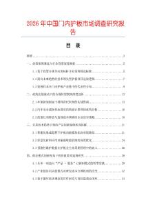 2026年中國門內(nèi)護(hù)板市場調(diào)查研究報告