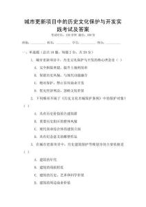城市更新項目中的歷史文化保護與開發(fā)實踐考試及答案