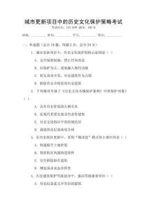 城市更新項目中的歷史文化保護策略考試