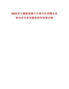 2025浙江嘉善甜蜜大云旅行社招聘总及笔试历年参考题库附带答案详解