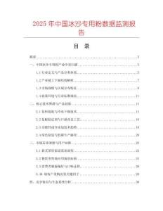 2025年中國冰沙專用粉數(shù)據(jù)監(jiān)測報告