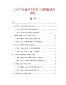 2026年中國汽車燈絲市場調(diào)查研究報(bào)告