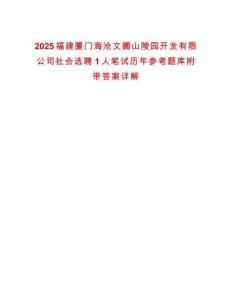 2025福建厦门海沧文圃山陵园开发有限公司社会选聘1人笔试历年参考题库附带答案详解