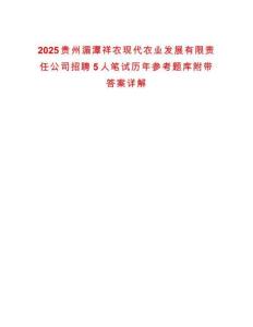 2025貴州湄潭祥農(nóng)現(xiàn)代農(nóng)業(yè)發(fā)展有限責(zé)任公司招聘5人筆試歷年參考題庫附帶答案詳解