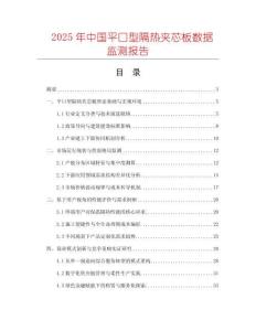 2025年中國平口型隔熱夾芯板數(shù)據(jù)監(jiān)測報(bào)告