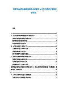 航空復合材料維修檢測技術突破與MRO市場增長預測分析報告