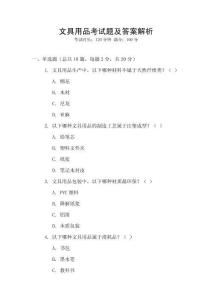 文具用品考試題及答案解析