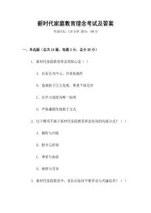 新時代家庭教育理念考試及答案