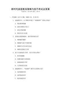 新時代家庭教育策略與技巧考試及答案