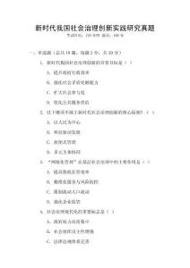 新時代我國社會治理創新實踐研究真題